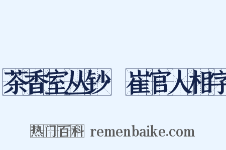 茶香室丛钞·崔官人相字是什么意思的图片